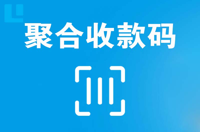 高要拉卡拉聚合收款码